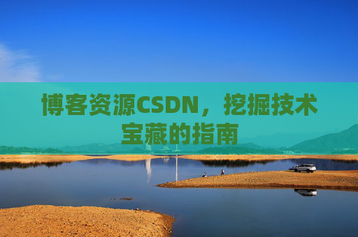 博客资源CSDN，挖掘技术宝藏的指南