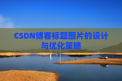 CSDN博客标题图片的设计与优化策略