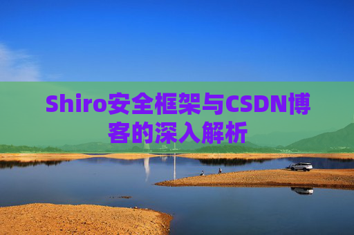 Shiro安全框架与CSDN博客的深入解析