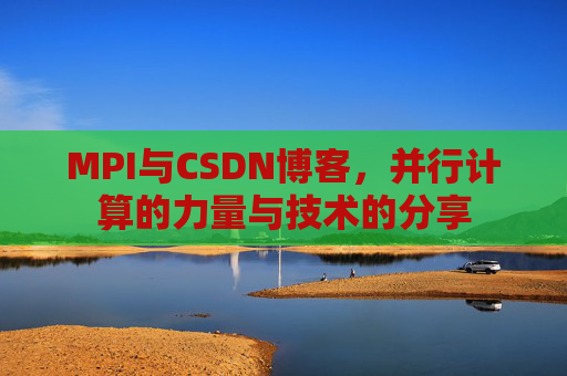 MPI与CSDN博客,并行计算的力量与技术的分享