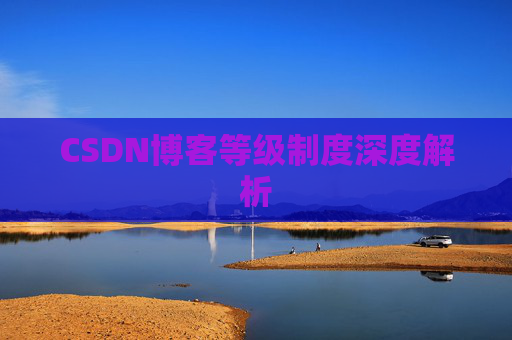 CSDN博客等级制度深度解析